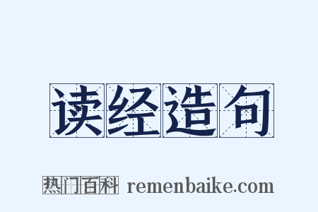 读经造句是什么意思的图片
